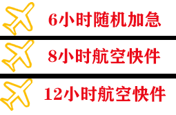 静巴音布鲁克航空邮寄快递公司,专业空运当天件